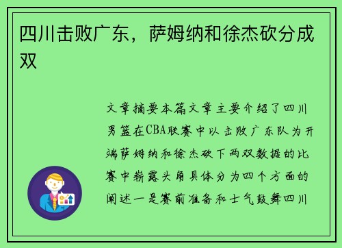 四川击败广东，萨姆纳和徐杰砍分成双