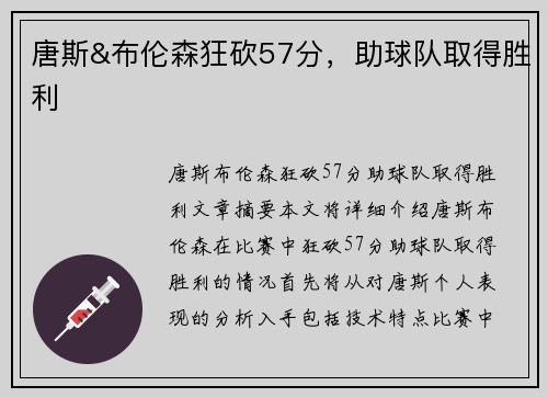 唐斯&布伦森狂砍57分，助球队取得胜利
