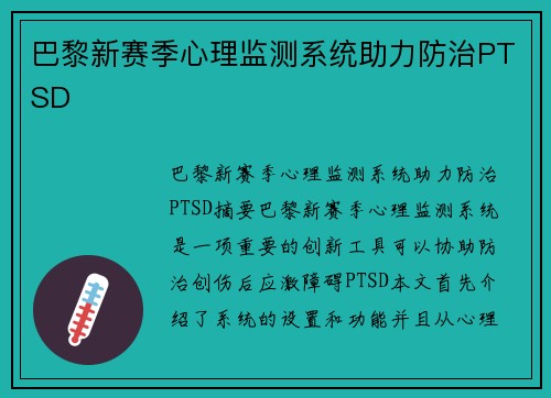 巴黎新赛季心理监测系统助力防治PTSD
