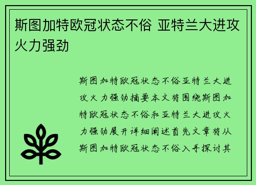 斯图加特欧冠状态不俗 亚特兰大进攻火力强劲