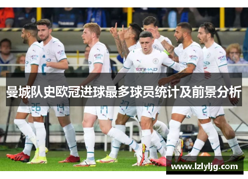 曼城队史欧冠进球最多球员统计及前景分析