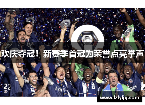 欢庆夺冠！新赛季首冠为荣誉点亮掌声